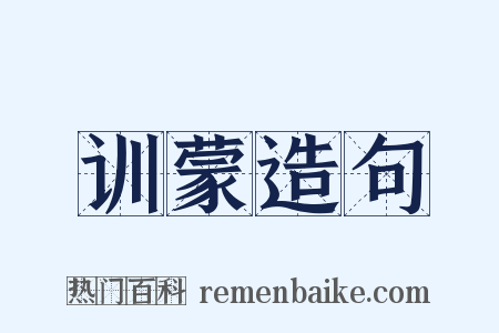 训蒙造句是什么意思的图片